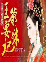 非我倾城：王爷要休妃