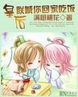 皇后，朕喊你回家吃饭