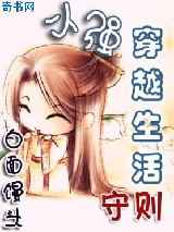 小强穿越生活守则