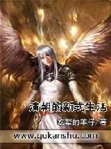 清朝的新式生活