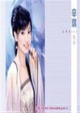 野蛮丫头古代生存记