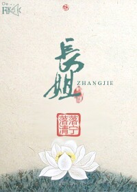 长姐