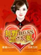 狂野BOSS黑萌妻