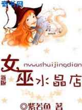 女巫水晶店