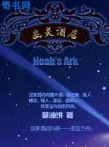 幽灵酒店