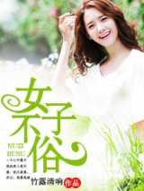 女子不俗