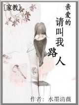 亲爱的，请叫我路人