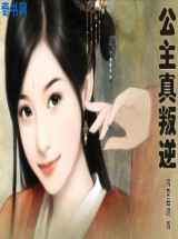 公主真叛逆