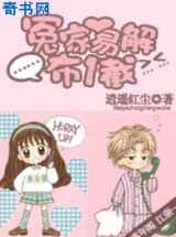冤家易解布一截
