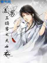 美男三贱客之天女衣
