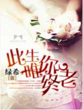 此生唯你终老