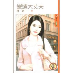 严选大丈夫