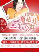 狂野游戏：恶魔放开我妈咪