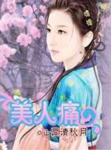 美人痛