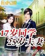 17岁的他、25岁的他