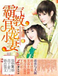 霸气教官宠小妻