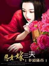 恶女嫁三夫