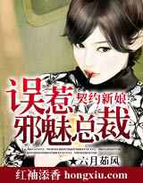 契约新娘：误惹邪魅总裁