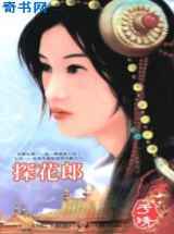 探花郎