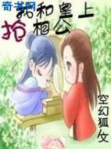 我和皇上抢相公