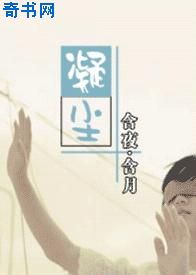 凝尘