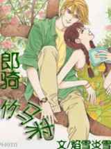 郎骑竹马来