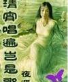 清宵唱遍岂是歌