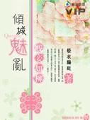 倾城魅乱：贱妾如柳