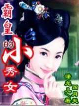 霸皇的小秀女