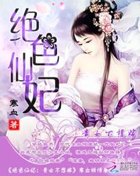 绝色仙妃：贵女不想嫁