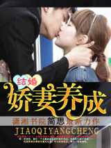 结婚，娇妻养成