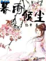 冷面将军俏千金：暮雨倾尘