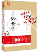 御繁华