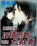 冷情总裁‘大叔’妻