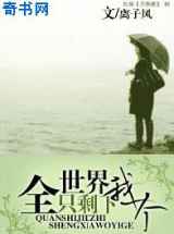 全世界只剩下我一个