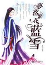 梦落繁花——蓝雪