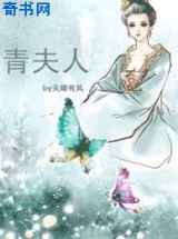 青夫人
