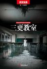 三更教室