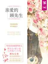 亲爱的顾先生