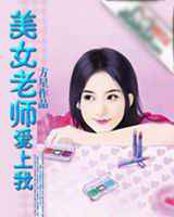 美女老师爱上我