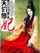天价傻妃