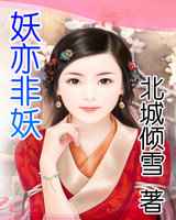 妖亦非妖