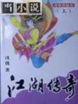 江湖传奇