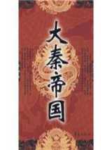 大秦帝国