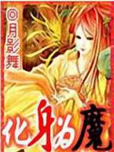 化身为魔