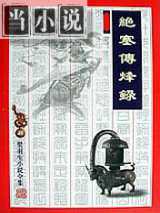 绝塞传烽录