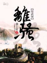 [综武侠]离骚