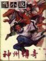 神州传奇