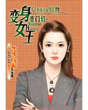 豪门焰：变身女王