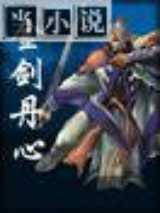 金剑丹心